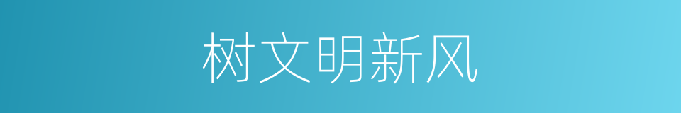 树文明新风的同义词