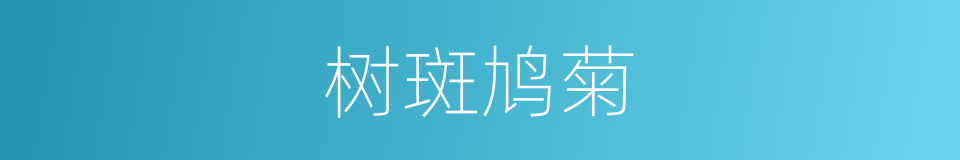 树斑鸠菊的同义词