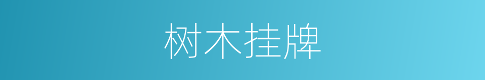 树木挂牌的同义词
