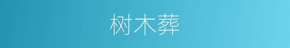 树木葬的同义词