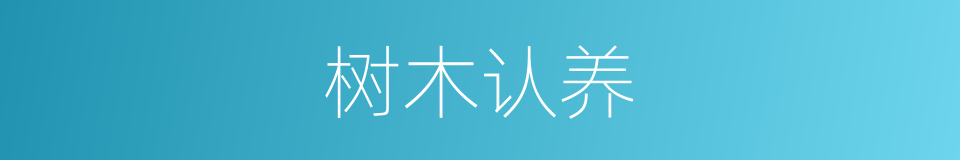 树木认养的同义词