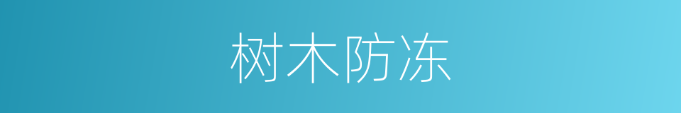 树木防冻的同义词
