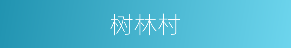 树林村的同义词