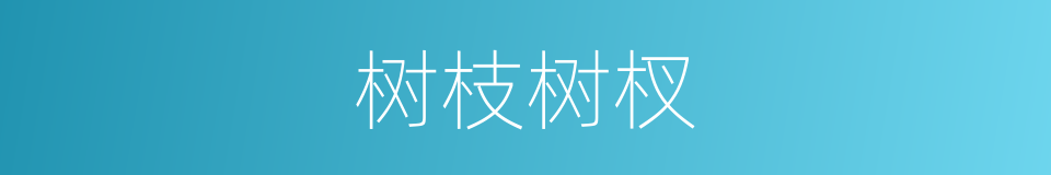 树枝树杈的同义词