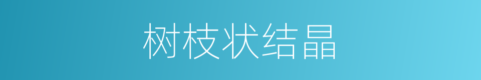 树枝状结晶的同义词