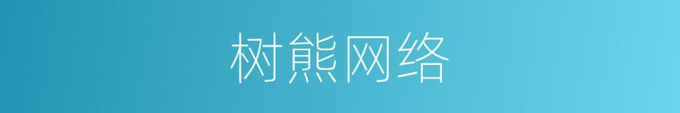 树熊网络的同义词