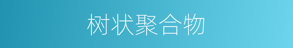树状聚合物的同义词