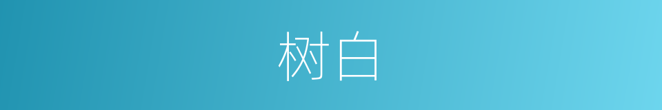 树白的同义词