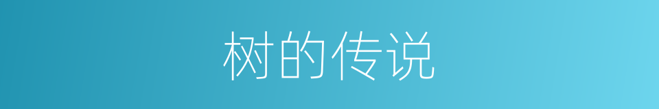 树的传说的同义词