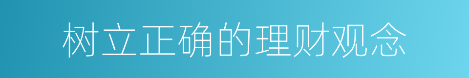 树立正确的理财观念的同义词