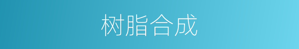 树脂合成的同义词