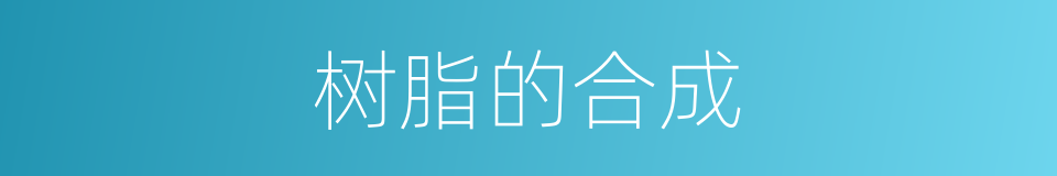 树脂的合成的同义词