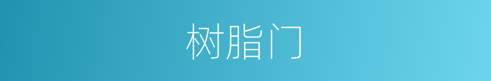 树脂门的同义词