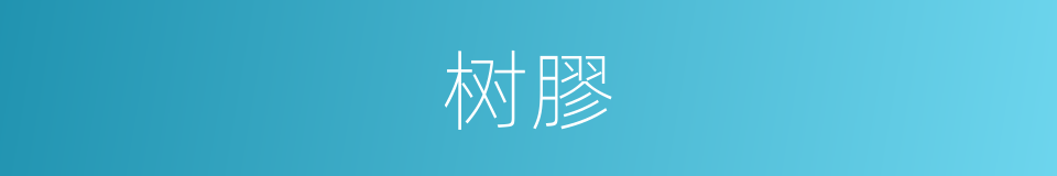 树膠的意思