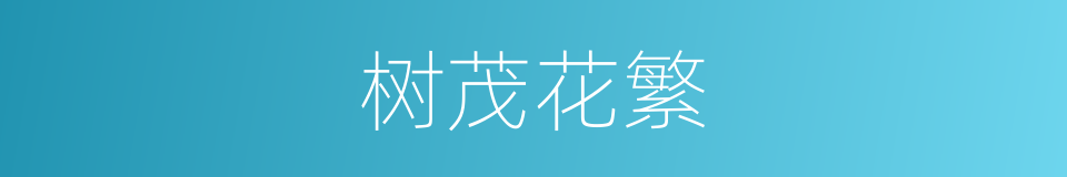 树茂花繁的同义词