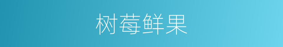 树莓鲜果的同义词
