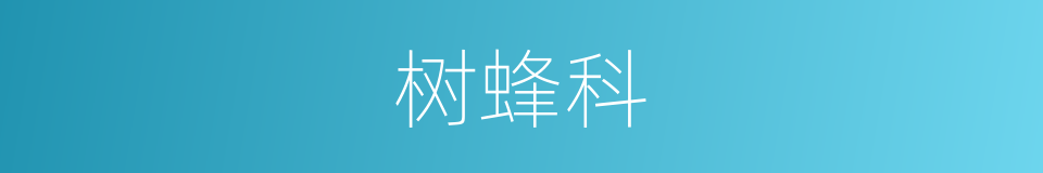 树蜂科的同义词