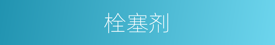 栓塞剂的同义词