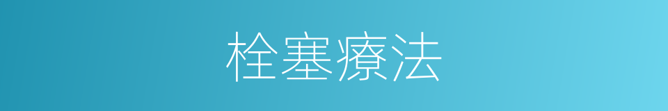 栓塞療法的意思