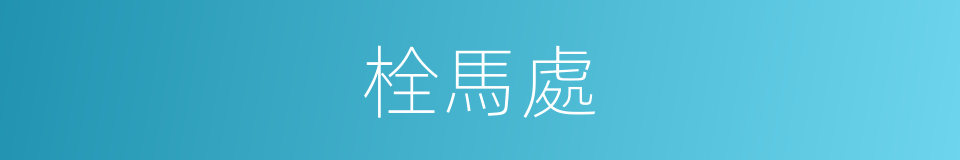 栓馬處的同義詞