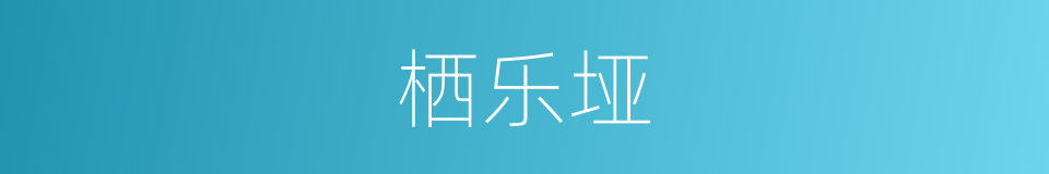 栖乐垭的同义词