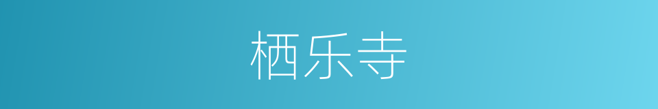 栖乐寺的同义词