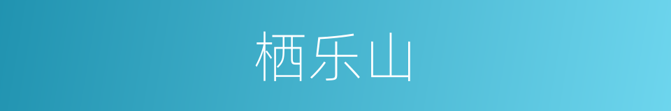 栖乐山的同义词