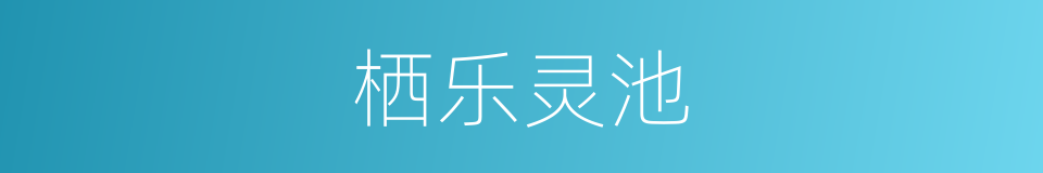 栖乐灵池的同义词