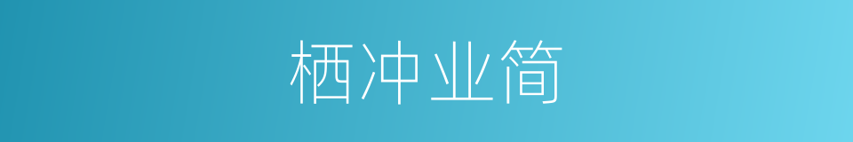 栖冲业简的意思