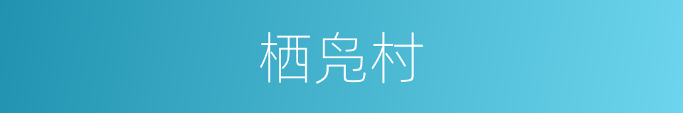 栖凫村的同义词