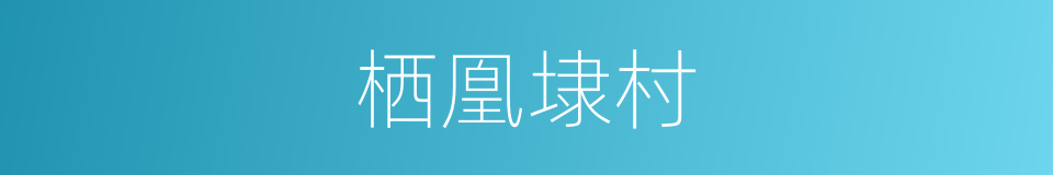 栖凰埭村的同义词