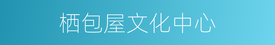栖包屋文化中心的同义词