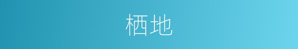 栖地的意思