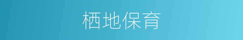栖地保育的同义词