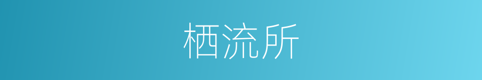 栖流所的意思