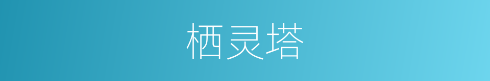 栖灵塔的同义词