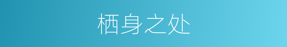 栖身之处的意思