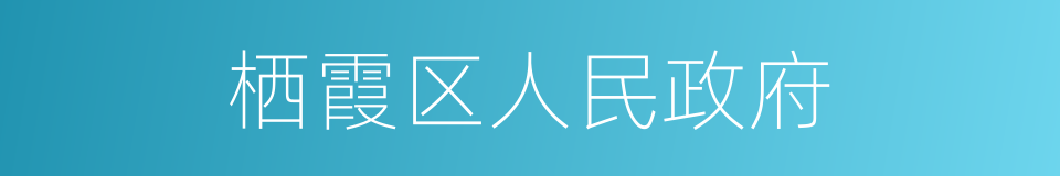 栖霞区人民政府的同义词