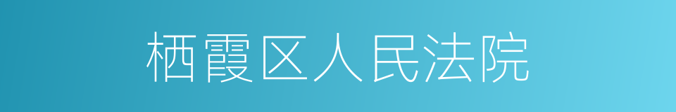 栖霞区人民法院的同义词