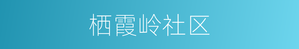 栖霞岭社区的同义词