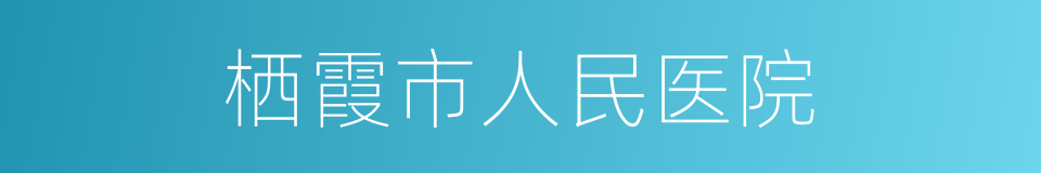 栖霞市人民医院的同义词