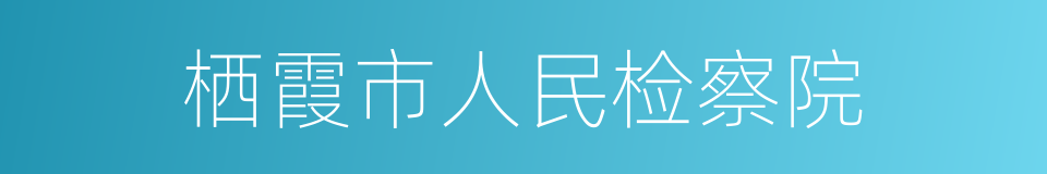 栖霞市人民检察院的同义词