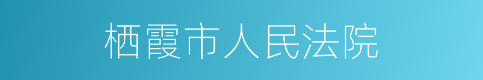 栖霞市人民法院的同义词