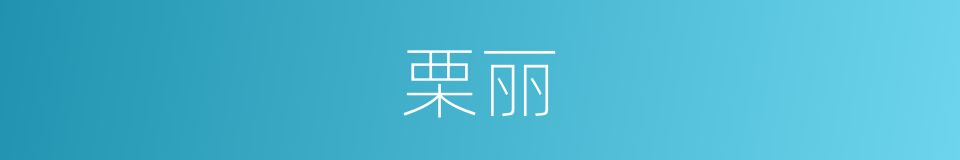栗丽的同义词