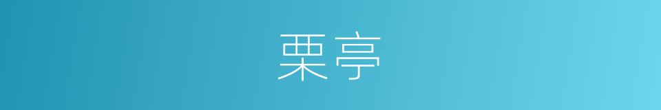 栗亭的同义词