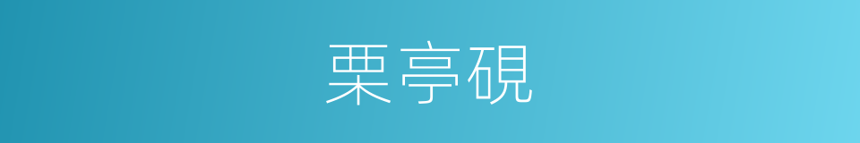 栗亭硯的同義詞