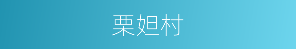 栗妲村的同义词