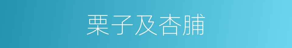 栗子及杏脯的同义词