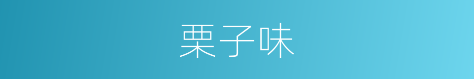栗子味的同义词