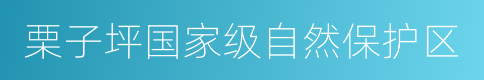 栗子坪国家级自然保护区的同义词